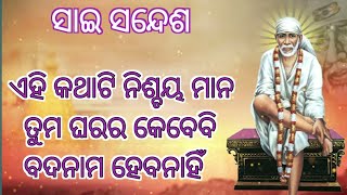 🏵️ ଆଜିର ସାଇ ସନ୍ଦେଶ🏵️ ଏହି ବାର୍ତ୍ତା ଟିକୁ ମନଦେଇ ଶୁଣ ଏବଂ ସର୍ବଦା ମନେରଖି କାର୍ଯ୍ୟରେ ଲଗାଅ, ତୁମର ମଙ୍ଗଳ ହେବ🏵️