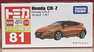 トミカ　Honda　CR-Z   (廃盤品)