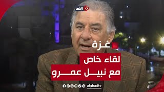 نبيل عمرو للغد: هناك مخطط أكبر من السلطة يجري تنفيذه في الضفة وغزة..ولابد من ترتيب البيت الداخلي