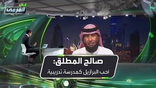 صالح المطلق: أحب المدرسة البرازيلية في عالم التدريب