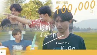 เขาบ่กล้าเปิดโตมึงดอก - กล้าบั้ง Production :【Cover MV】 Original เก่ง สยาม ft.อาร์ม กระนวน