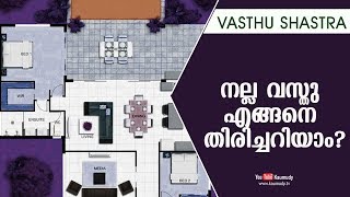 നല്ല വസ്തു എങ്ങനെ തിരിച്ചറിയാം ? | Vasthu