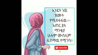 እንዴት ነዉ ዝሙት የሚስፋፋዉ አጠር ያለ መልእክት#muslimah #tiktok #youtube #ebs