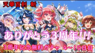 天華百剣　斬　＃78　3周年無料ガチャ10連　4～10日分　色々初心者がおくるゆっくり実況