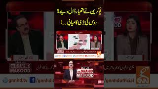 یوکرین نے ہتھیار ڈال دیے!!روس کی بڑی کامیابی۔۔!  #breakingnews  #gnn  #drshahidmasood