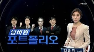 넘버원 포트폴리오_2013년 3월 25일 방송