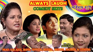 ALWAYS LAUGH অবিরাম হাসি by S M AZIZ, UTTOM, IRINE, RUHUL, BEETHI, NAZRUL \u0026 OTHERS