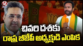 Telangana BJP President Selection Process Reached To Final Stage | V6 News