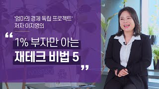 평범한 엄마가 상위 1%되는 재테크 비법! 부자들의 강점 재테크 비법 5가지 l '엄마의 경제 독립 프로젝트' 저자 이지영