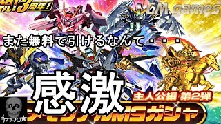 【Sガンロワ】メモリアルMSガシャ 主人公編 第2弾 引いてみた！