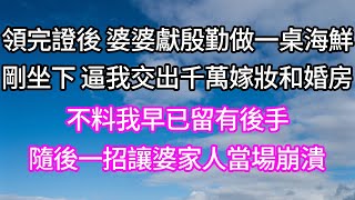 領完證後 婆婆獻殷勤做一桌海鮮！剛坐下 逼我交出千萬嫁妝和婚房！不料我早已留有後手！隨後一招讓婆家人當場崩潰！#以房养老 #子女孝顺 #孝顺 #子女不孝 #唯美频道 #婆媳故事