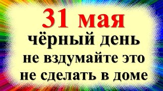 31 мая народный праздник день Федота Овсяника, Семь дев. Что можно нельзя делать. Приметы