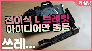 스몰리그 접이식 L 브래킷 | 소니 a7R5를 위한 브래킷 구입 실패기