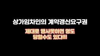 상가임차인의 계약갱신요구권!! 제대로 행사못하면 갱신거절.... 명도 당할수  있다!!! 갱신요구는 적극적으로 요구하라!!!