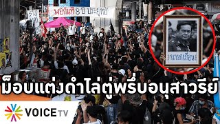 Overview-ม็อบไล่ตู่แต่งดำพรึ่บอนุสาวรีย์ ป้ายพอกันทีโผล่กลางถนน ขอบคุณศาลส่งตู่มาให้ประชาชนเชือด