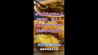 【福岡】地域ナンバーワン！天ぷらのながお♪＠天ぷら定食 ながお #shorts