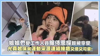 姐姐們變工作人員服侍恩採超級享受 允真起床就運動采源連續撞牆又傻又可愛!｜【LE SSERAFIM】