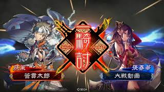 三国志大戦　駿弓vs悲哀復仇号令　2017.10.16