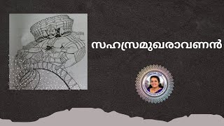 രാമായണത്തിൽ ഇങ്ങനെ ഒരാളെ പറ്റി കേട്ടിട്ടുണ്ടോ? | SARITHA IYER