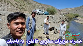 سفر به بامیان: لحظات فراموش‌نشدنی با عزیزان