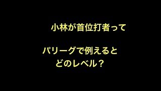 小林誠司が首位打者ってパリーグで例えるとどのレベル？