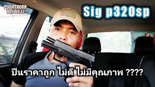 EP.25 ปี2 ดราม่าประเด็นปืน Sig p320sp เป็นปืนห่วยและการฝึกยิงเพลทเหล็ก(ขึ้นอยู่กับผู้ยิงด้วย)