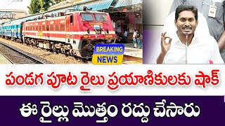 రాష్ట్రంలో ఈ రైలు మొత్తం రద్దు చేసిన ప్రభుత్వం all trains cancelled in AP and Telangana.