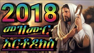 Eritrean orthodox mezmur 2018 እግዚኣቢሄር ምሳና ተዘይነብር ምሳና ንሕና ታይ ምኾና