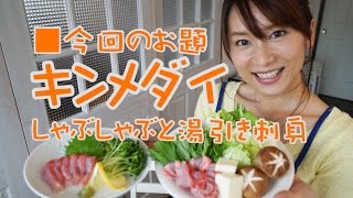 レシピ・みっちぃの楽旨釣魚Cooking♪【キンメダイ】～石崎理絵