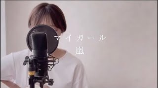 マイガール/嵐　弾き語りcover