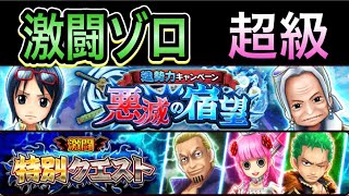 【サウスト】激闘ゾロ超級(キャラ持ってない方の応援攻略)