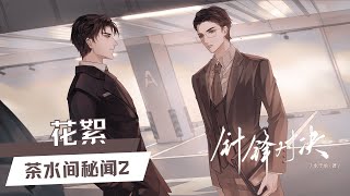 漫播 广播剧 《针锋对决》【Beloved Enemy】花絮 | 茶水间秘闻 2