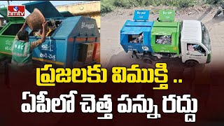 ప్రజలకు విముక్తి ..ఏపీలో చెత్త పన్ను రద్దు | Garbage tax Abolished in AP | hmtv