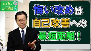 【ほぼ5・人生相談】第18回「どのように悔い改めたらよいでしょうか？」