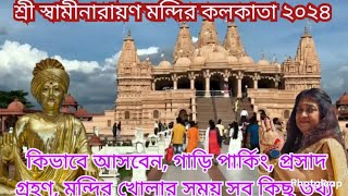 BAPS Shri Swaminarayan Mandir kolkata joka 2024|One day trip from Kolkata. শ্রী স্বামীনারায়ণ মন্দির