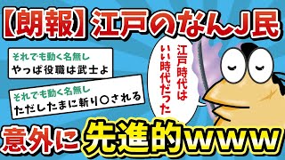 【2ch面白いスレ】江戸時代のなんJ民さん、意外に先進的でワロタｗ【ゆっくり解説】