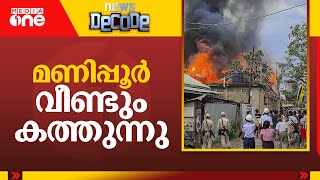 സംഘർഷം ഒഴിയാതെ മണിപ്പൂർ | Manipur | NewsDecode |