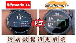 华为watchGT4和华米balance运动公里数谁更准确？