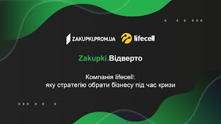 Zakupki.Відверто - Компанія lifecell: яку стратегію обрати бізнесу під час кризи