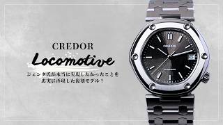 【実機レビュー】クレドール・ロコモティブを徹底解説！｜先代のSEIKO Locomotiveからどのように進化しているのか？