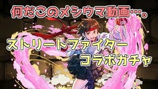 【パズドラ】ホントにダイヤ20％！？ストリートファイターコラボガチャで爆死した件について【実況】