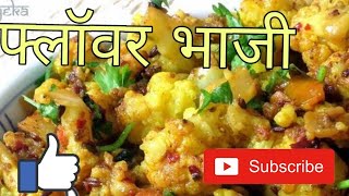 Nagri special Recipe/ खूपच घाई असेल तर मग बनवा टिफीन साठी फ्लॉवर ची भाजी