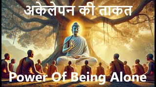 अकेलेपन की आदत डालो | Power Of Being Alone | Buddha Inspired Stories | #lifelessons #buddha