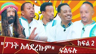 ፓንት አላደረኩም ፍልፍሉ - ዋሸሁ እንዴ? washew ende? @abbay-tv  -  ዓባይ ቲቪ - Ethiopia