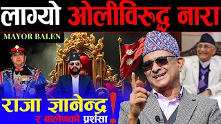 होलीमा लाग्यो ओलीविरुद्ध नारा, राजा र बालेनको प्रशंसा | बालकृष्ण भन्छन्: यो गणतन्त्र ICU मा पुग्यो |