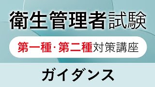 【衛生管理者試験】第一種・第二種対策講座の概要をお話しします【ガイダンス動画】