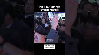 연예인 뺨 치는 한동훈 인기 | 한동훈 부산 방문 현장