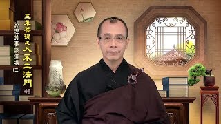 入不二法門 040 於理於事談道場(二) 白正偉老師