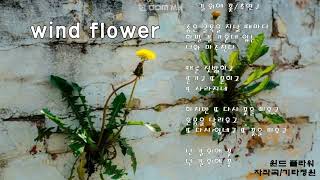 윈드 플라워🌼기타연주/길 위에 꽃🌸자작곡,시노래(더보기) healing guitar music