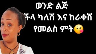 ወንድ ልጅ ችላ ካለሽ |ከዘጋሽ |ከገፍሽ እነዚህ ናቸው የመልስ ምት ሚሆኑት |yod house 2